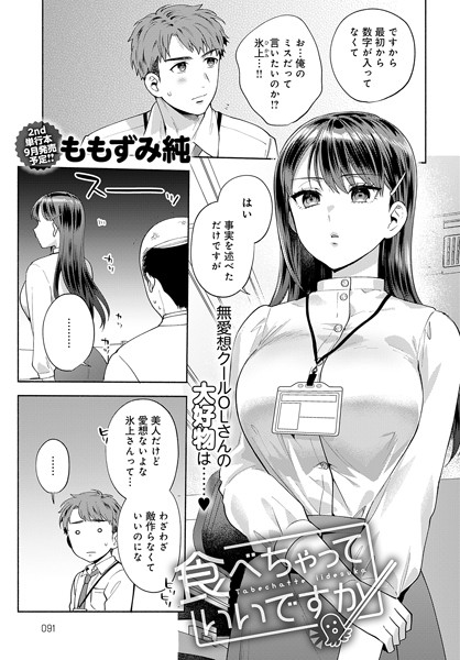 【無料 エロ漫画】食べちゃっていいですか ももずみ純