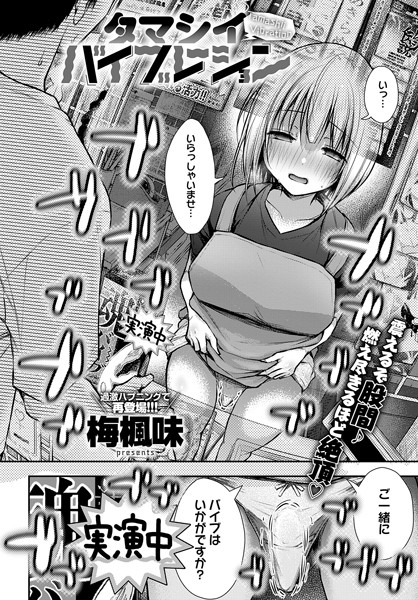 【無料 エロ漫画】タマシイバイブレーション 梅楓味