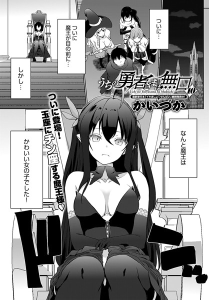 【無料 エロ漫画】うちの勇者さまは無口（10） かいづか
