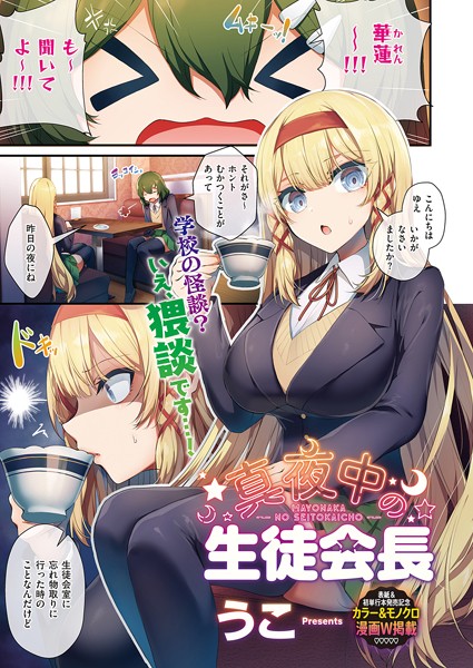 【無料 エロ漫画】真夜中の生徒会長 うこ