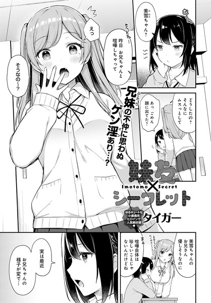 【無料 エロ漫画】妹友×シークレット タイガー