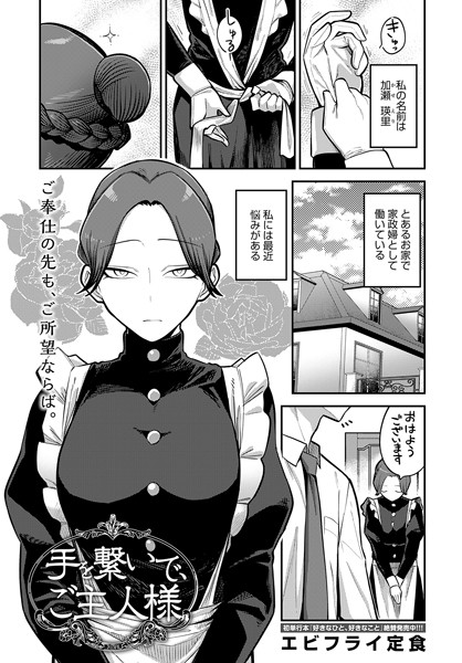 【無料 エロ漫画】手を繋いで、ご主人様 エビフライ定食