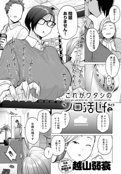 【無料 エロ漫画】これがワタシのソロ活Life 越山弱衰