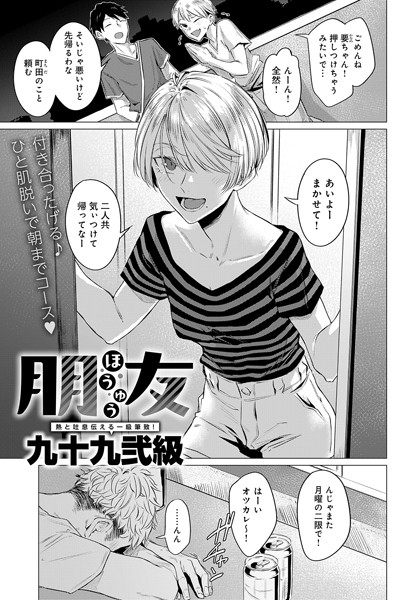 【無料 エロ漫画】朋友 九十九弐級
