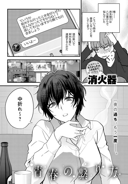 【無料 エロ漫画】青春の繋り方 消火器