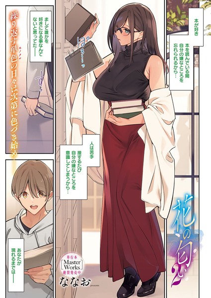 【無料 エロ漫画】花の匂い（2） ななお