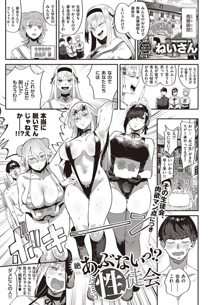 【無料 エロ漫画】絶 あぶないっ！？ 性徒会 ねいさん