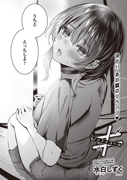 【無料 エロ漫画】≠（ノットイコール） 水白しずく