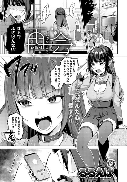 【無料 エロ漫画】再会 るるえぱ