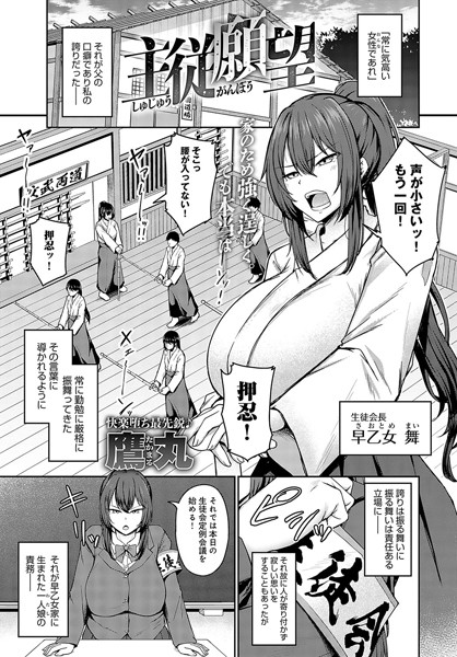 【無料 エロ漫画】主従願望 鷹丸