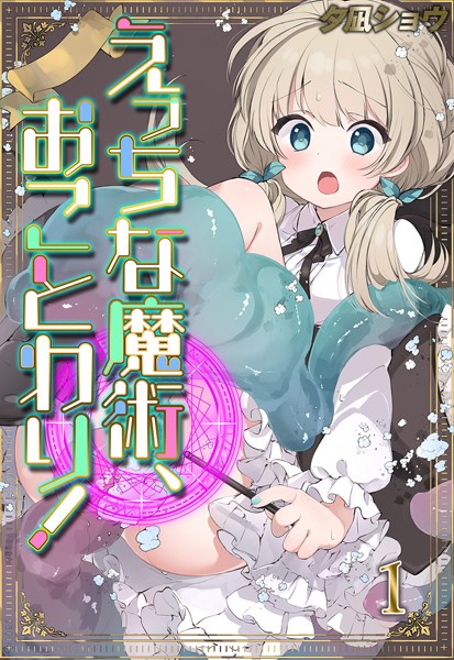 【無料 エロ漫画】えっちな魔術、おことわり！（1） 夕凪ショウ