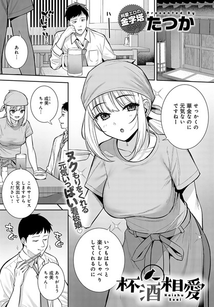 【無料 エロ漫画】杯酒相愛 たつか
