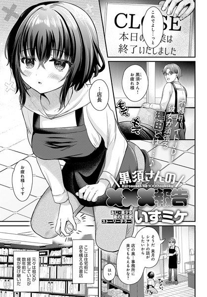 【無料 エロ漫画】黒須さんの×××報告 いずミケ