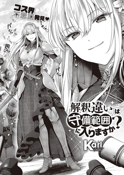 【無料 エロ漫画】解釈違いは守備範囲に入りますか？ Karl