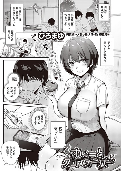 【無料 エロ漫画】すいーとクロスオーバー ぴろまゆ