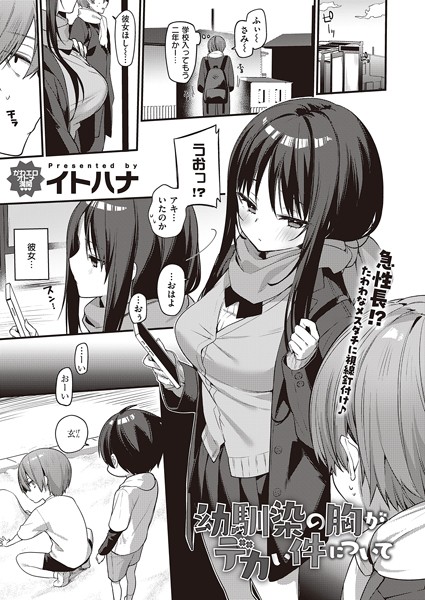 【無料 エロ漫画】幼馴染の胸がデカい件について イトハナ