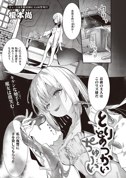 【無料 エロ漫画】とりあつかいちゅーい 榎本尚