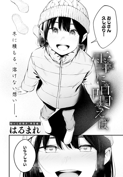 【無料 エロ漫画】雪に唱えば はるまれ