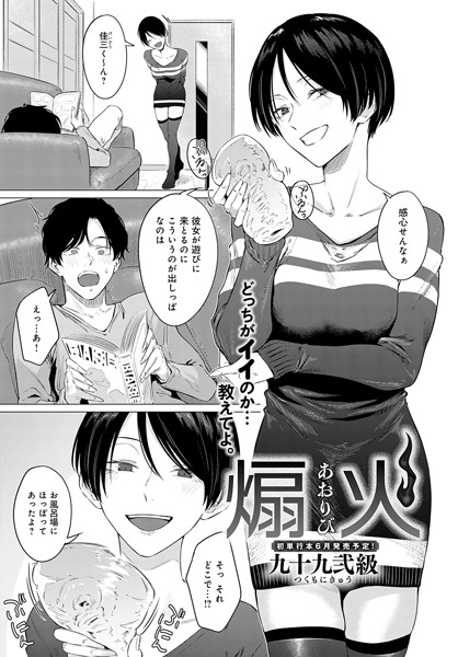 【無料 エロ漫画】煽火 九十九弐級
