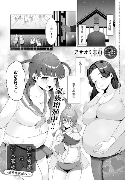 【無料 エロ漫画】猫乃宮家は○人家族〜猫乃宮家after〜 アサオミ志群