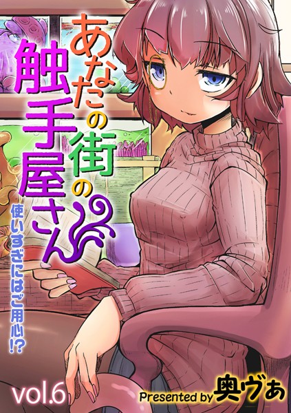 【無料 エロ漫画】あなたの街の触手屋さん -使いすぎにはご用心！？-（6） 奥ヴぁ