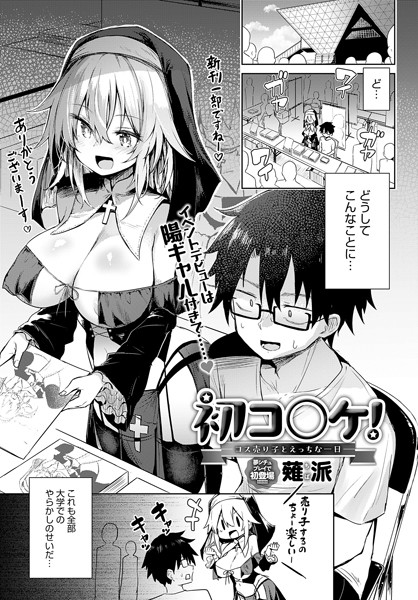 【無料 エロ漫画】初コ〇ケ！ -コス売り子とえっちな一日- 薙派