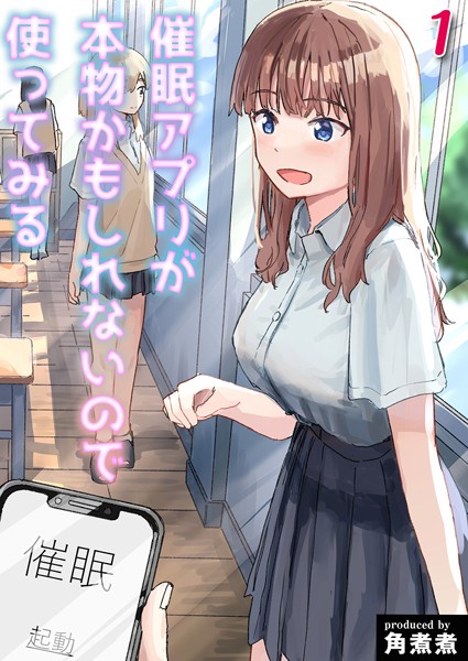 【無料 エロ漫画】催●アプリが本物かもしれないので使ってみる(1) 角煮煮