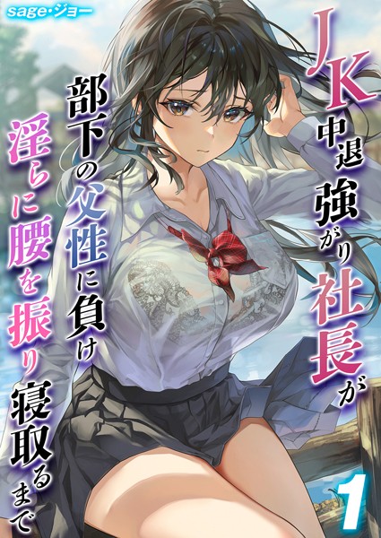 【無料 エロ漫画】JK 中退強がり社長が部下の父性に負け淫らに腰を振り寝取るまで sage・ジョー