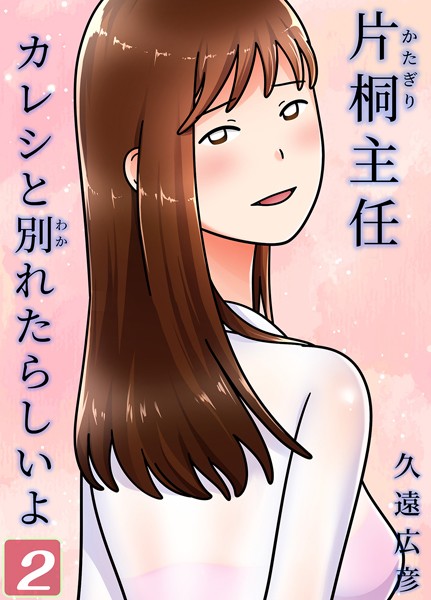 【無料 エロ漫画】片桐主任カレシと別れたらしいよ(2) 久遠広彦