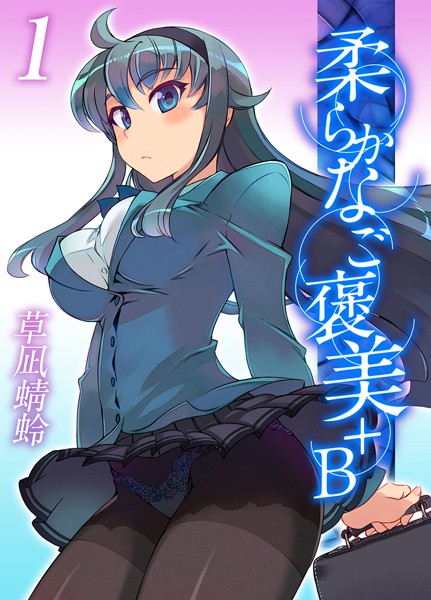 【無料 エロ漫画】柔らかなご褒美＋B（1） 草凪蜻蛉