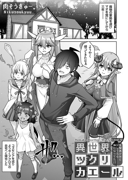 【無料 エロ漫画】異世界ツクリカエール 〜生贄美少女とHしてたら神になってた！？〜 Level.12 肉そうきゅー。