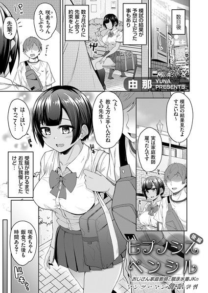 【無料 エロ漫画】ヒプノシスペンシル 〜おじさん家庭教師と競泳水着JKのマンツーマン催●学習〜 後編 由那