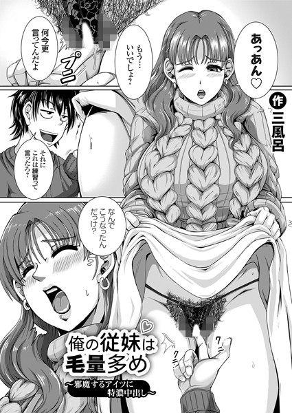 【無料 エロ漫画】俺の従妹は毛量多め 〜邪魔するアイツに特濃中出し〜 三風呂
