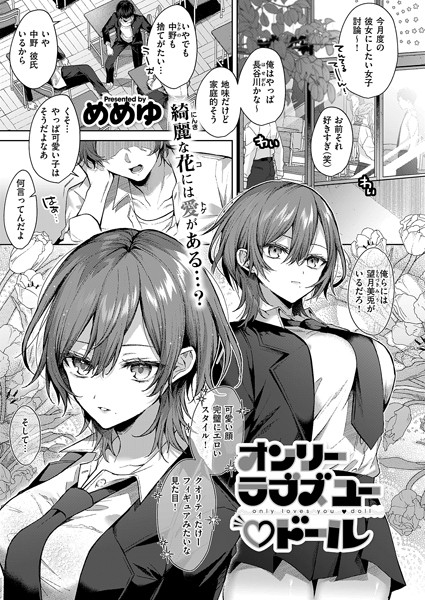 【無料 エロ漫画】オンリーラブズユードール めめゆ