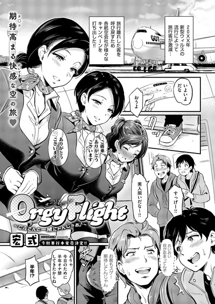 【無料 エロ漫画】Orgy Flight 〜CAさんと一緒にトんじゃお♪〜 宏式