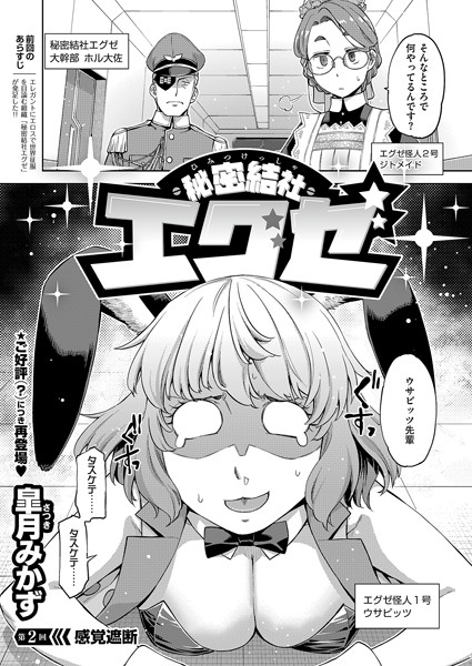 【無料 エロ漫画】秘密結社エグゼ（2） 皐月みかず