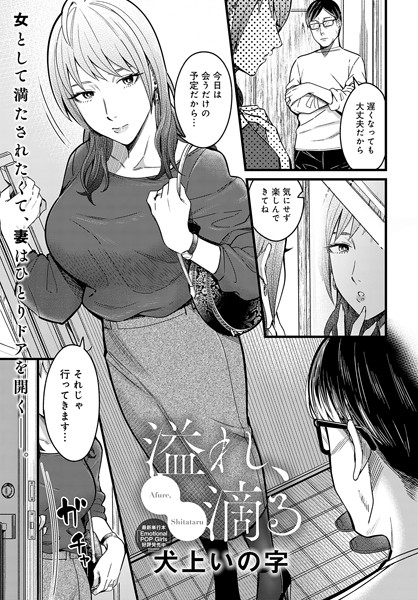 【無料 エロ漫画】溢れ、滴る 犬上いの字