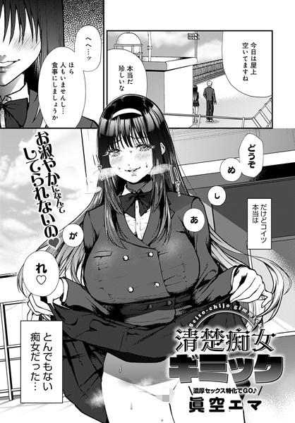 【無料 エロ漫画】清楚痴女ギミック 眞空エマ