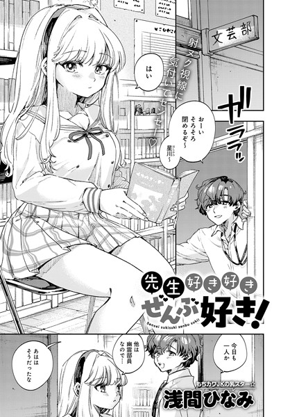 【無料 エロ漫画】先生好き好きぜんぶ好き! 浅間ひなみ