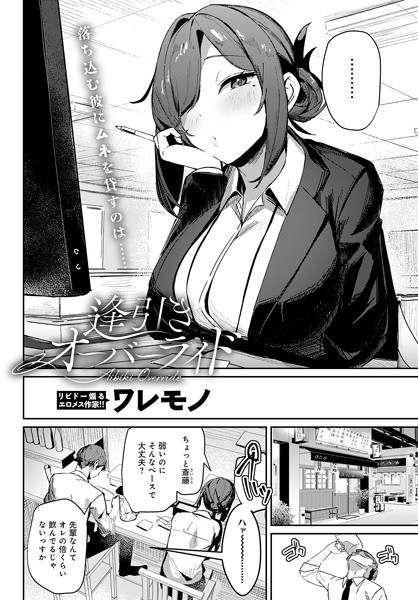 【無料 エロ漫画】逢引きオーバーライド ワレモノ