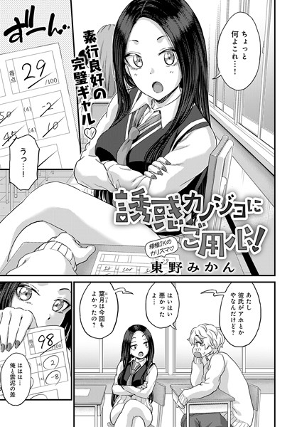 【無料 エロ漫画】誘惑カノジョにご用心！ 東野みかん