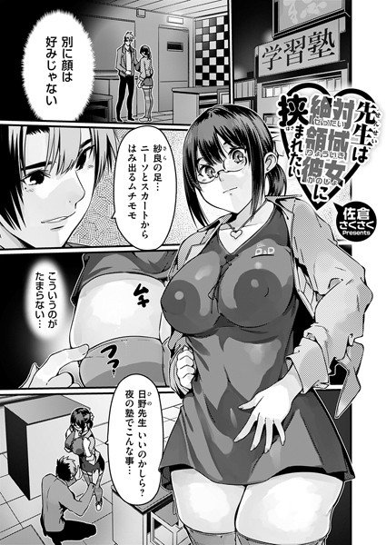 【無料 エロ漫画】先生は絶対領域彼女に挟まれたい 佐倉さくさく