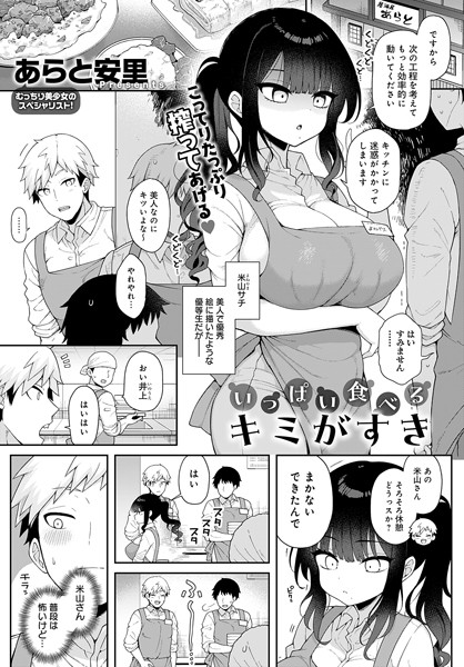 【無料 エロ漫画】いっぱい食べるキミがすき あらと安里