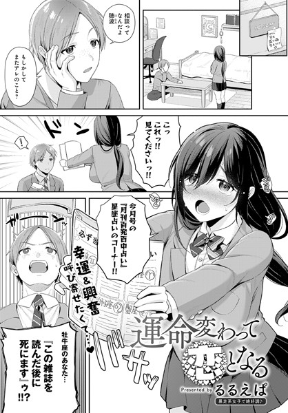 【無料 エロ漫画】運命変わって恋となる るるえぱ