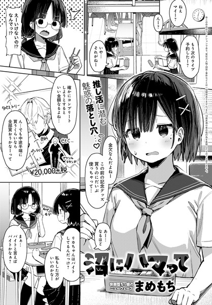 【無料 エロ漫画】沼にハマって まめもち