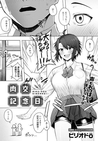 【無料 エロ漫画】肉交記念日 ピリオドO