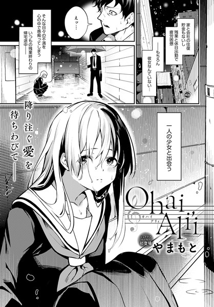 【無料 エロ漫画】Ohai Ali’i やまもと