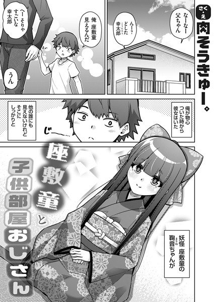【無料 エロ漫画】座敷童と子供部屋おじさん 肉そうきゅー。