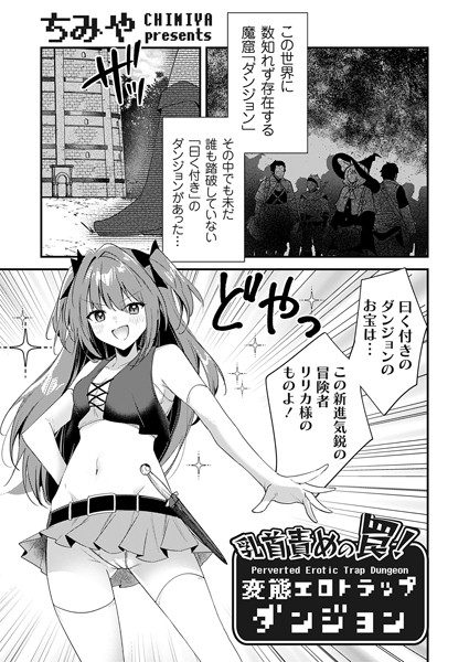【無料 エロ漫画】乳首責めの罠！変態エロトラップダンジョン ちみや