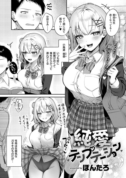【無料 エロ漫画】純愛テンプテーション ぽんたろ